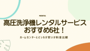 高圧洗浄機　レンタル　アイキャッチ