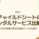 チャイルドシート　レンタル　アイキャッチ