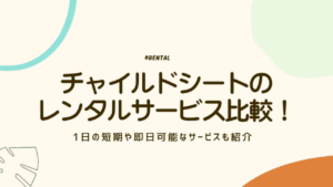 チャイルドシートのレンタルサービス比較！1日の短期や即日可能なサービスも紹介