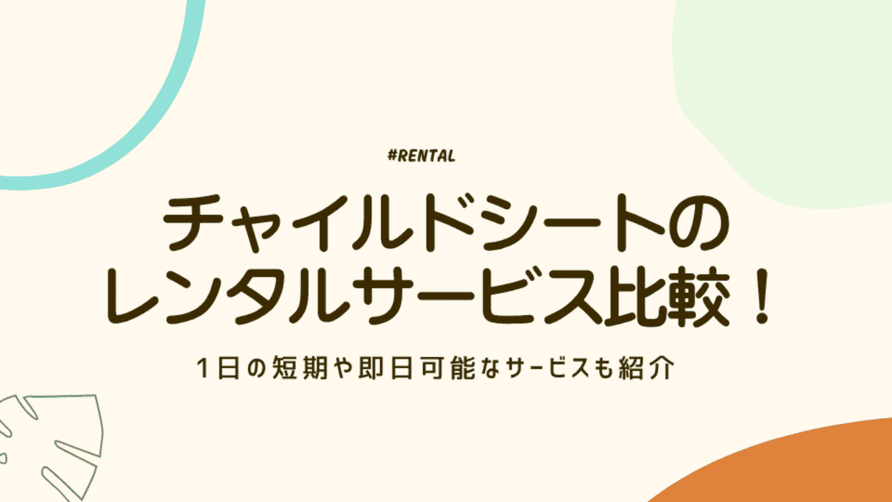 チャイルドシートのレンタルサービス比較!1日の短期や即日可能なサービスも紹介