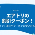 エアトリ　割引クーポン