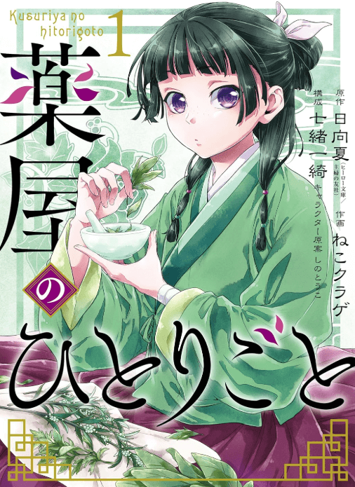 薬屋のひとりごと