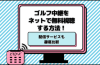 ゴルフ中継をネットで無料視聴する方法！配信サービスも徹底比較