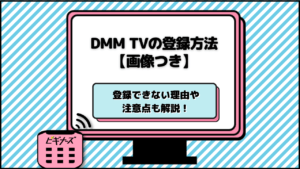 DMM TVの登録方法【画像つき】