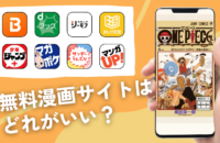 【2025年最新】無料漫画サイトはどれがいい？おすすめアプリとサイト徹底比較