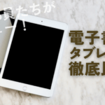 最新おすすめ電子書籍タブレット！選び方から活用方法まで徹底ガイド