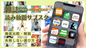 【2025年最新】雑誌の読み放題サブスク12選を徹底比較！おすすめ人気サービスの特徴を調査