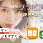 グラビア雑誌の読み放題サブスク8選を徹底比較！袋とじや閲覧制限など注意点も解説