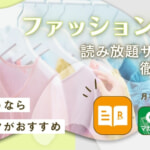 ファッション雑誌の読み放題サブスク11選を比較！無料トライアル情報や選び方も解説