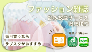 ファッション雑誌の読み放題サブスク11選を比較！無料トライアル情報や選び方も解説