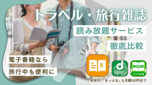 旅行雑誌読み放題サブスク徹底比較！「るるぶ」や「まっぷる」も無料トライアル