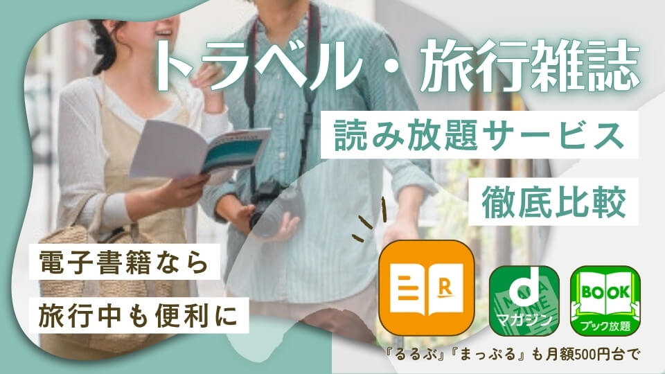 旅行雑誌読み放題サブスク徹底比較!「るるぶ」や「まっぷる」も無料トライアル