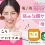 美容雑誌読み放題サービスのおすすめ8選！料金やジャンルを徹底比較