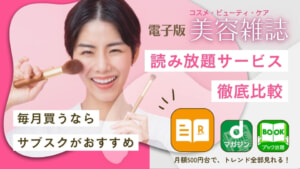 美容雑誌読み放題サブスクのおすすめ8選！料金やジャンル別に徹底比較調査