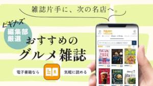 おすすめグルメ雑誌！人気のおしゃれグルメ雑誌の魅力を解説