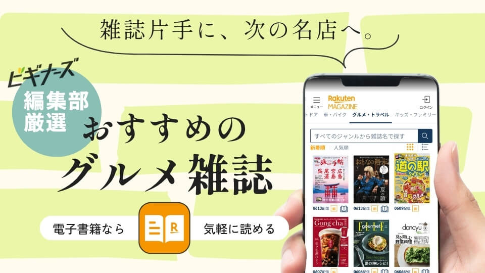 おすすめのグルメ雑誌9選|グルメ雑誌の魅力も紹介