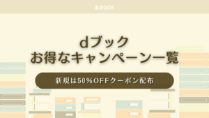 【毎週更新】dブックのお得なキャンペーン一覧！いつでもセールで安い＆新規は50％OFFクーポン配布
