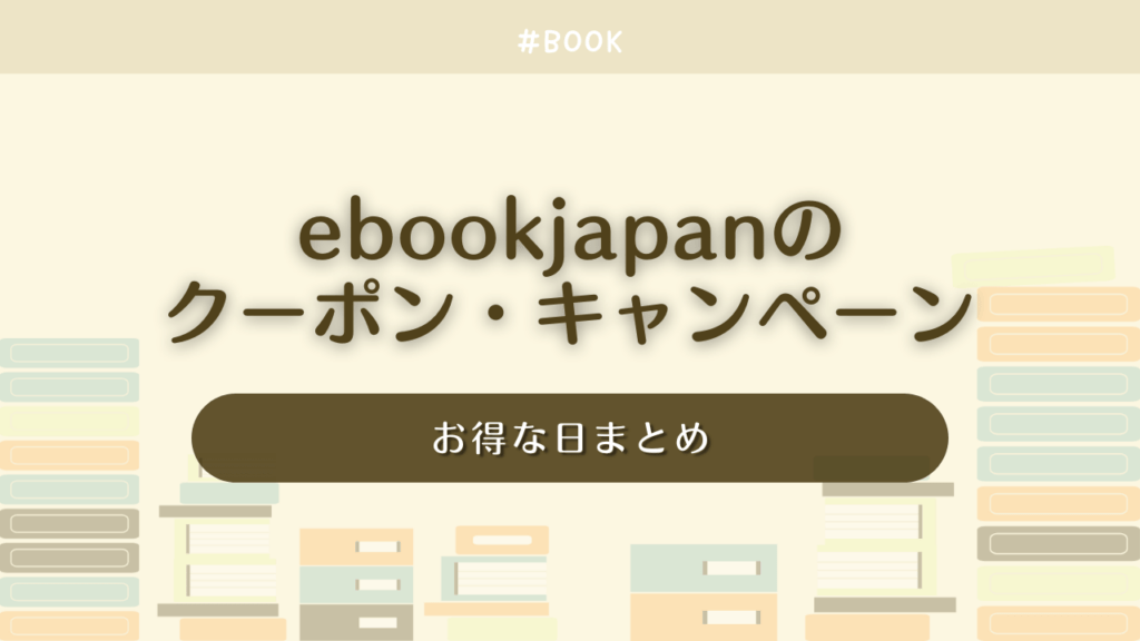 【2025年3月】ebookjapanのクーポン・キャンペーン毎週更新！お得な日まとめ