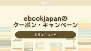 【2025年3月】ebookjapanのクーポン・キャンペーン毎週更新！お得な日まとめ