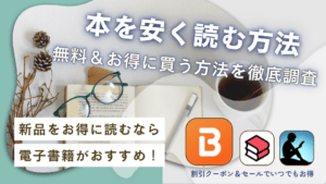 本を安く買う方法7選｜無料＆定価よりお得に本が読める方法完全ガイド