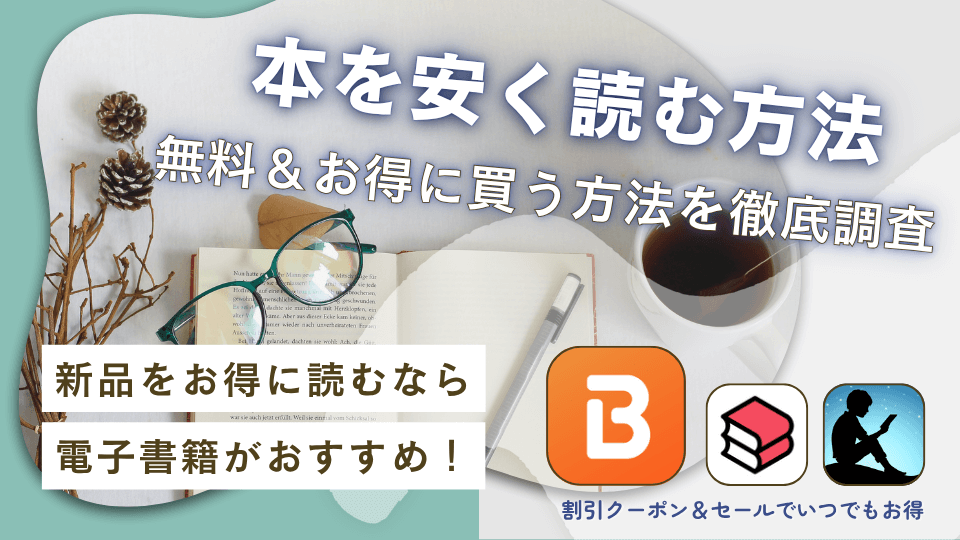 本を安く買う方法7選|無料&定価よりお得に本が読める方法完全ガイド