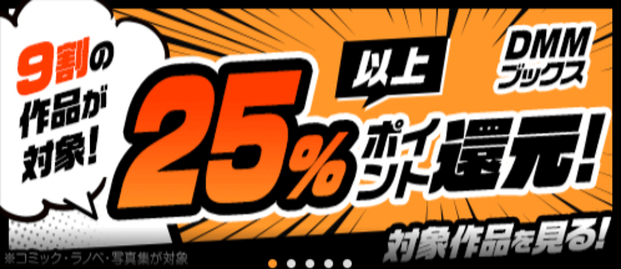 DMMブックスのお得情報