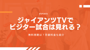 ジャイアンツTVでビジター試合は見れる？無料視聴は？月額料金も紹介