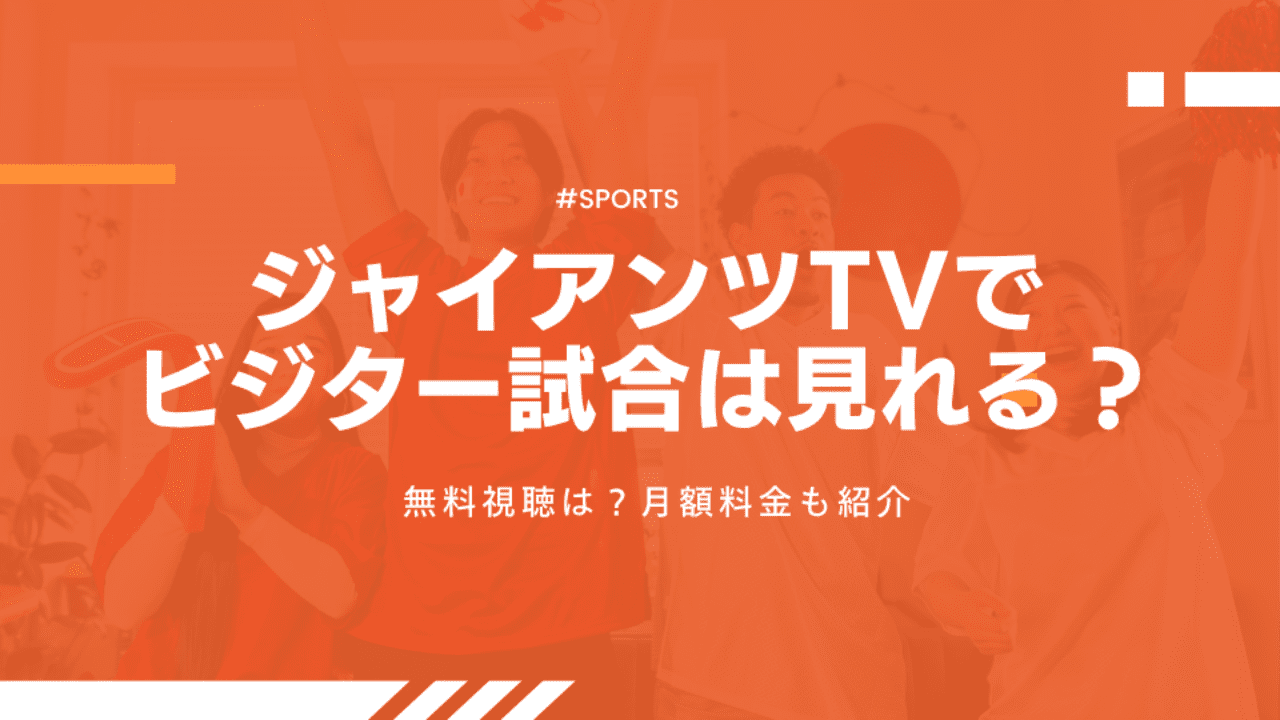 ジャイアンツTVでビジター試合は見れる?無料視聴は?月額料金も紹介
