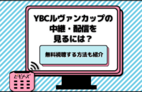 YBCルヴァンカップ2025の中継・配信を見るには？無料視聴する方法も紹介