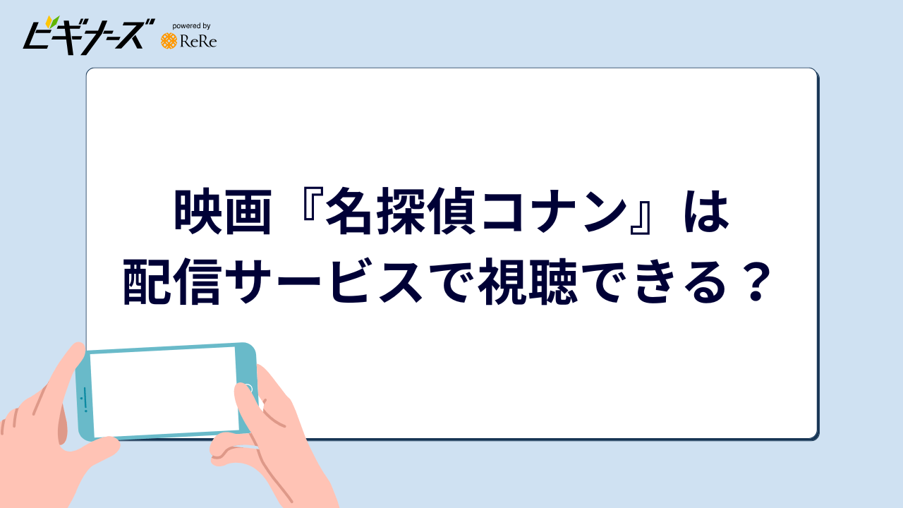 映画『名探偵コナン』は動画配信サービスで視聴可能?