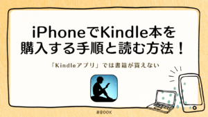 iPhoneでKindle本を購入する手順と読む方法！「Kindleアプリ」では書籍が買えない