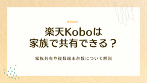 楽天Koboは複数端末で利用できる？家族共有や台数について解説
