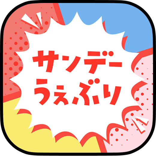 サンデーうぇぶりのアイコン