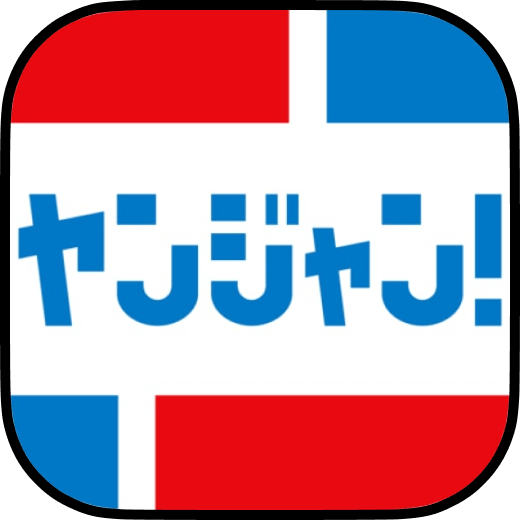 ヤンジャン！のアイコン