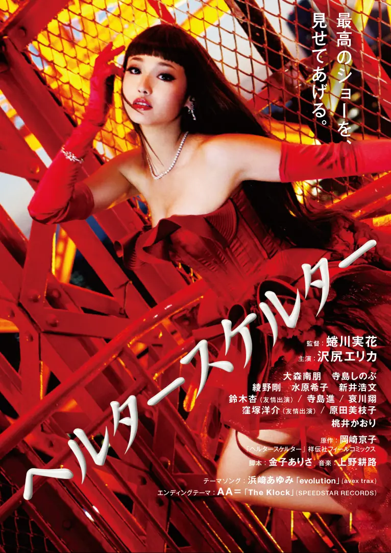 ヘルタースケルター_映画_公式ポスター