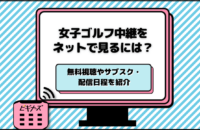 女子ゴルフ中継をネットで見るには？無料視聴やサブスク・配信日程を紹介