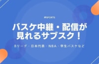 バスケ中継・配信が見れるサブスク12選！Bリーグ・日本代表・NBA・学生バスケなど