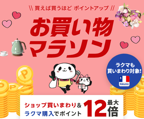 楽天お買い物マラソンの画像