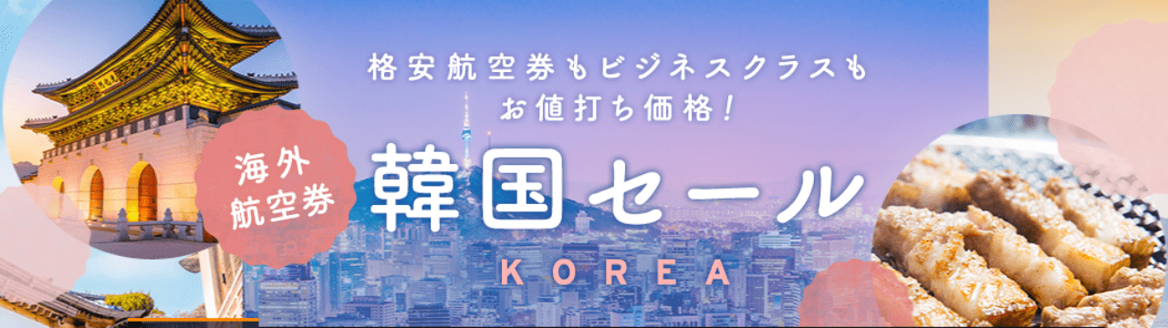 エアトリ 韓国セール