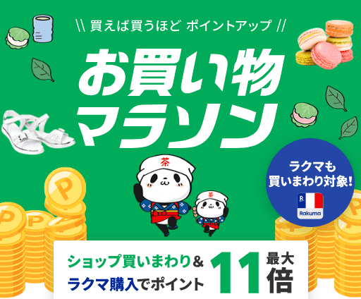 楽天お買い物マラソンの画像