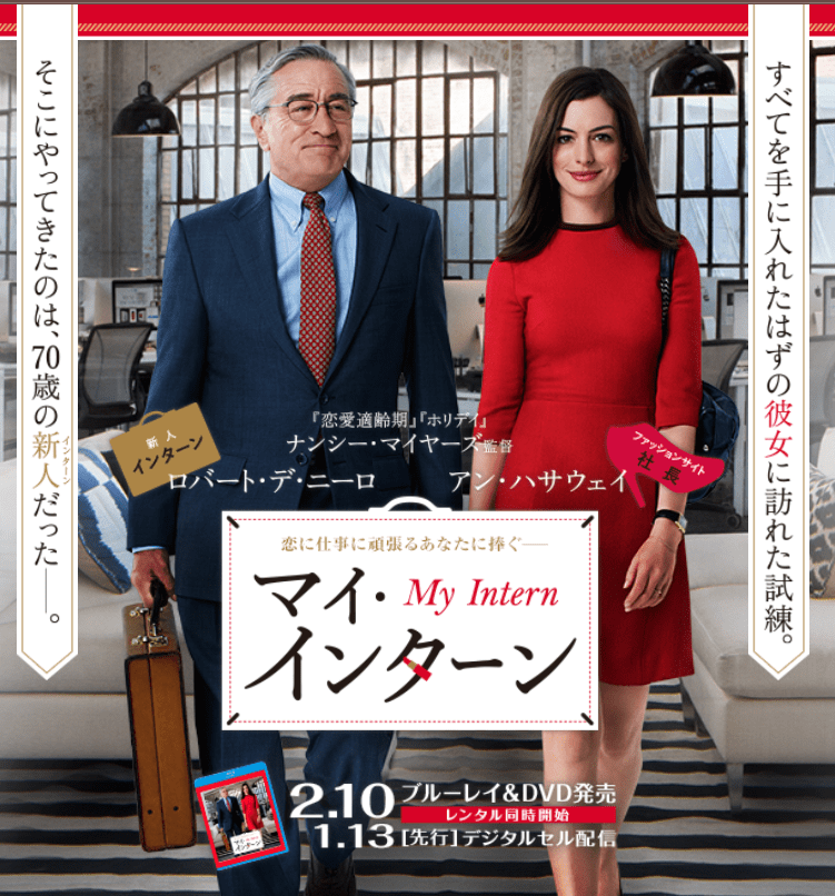 マイ・インターン_映画_公式ポスター