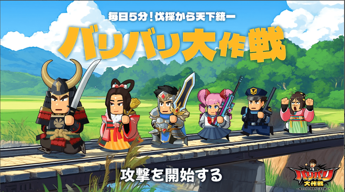 mバリバリ大作戦
