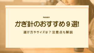 かぎ針　おすすめ　アイキャッチ