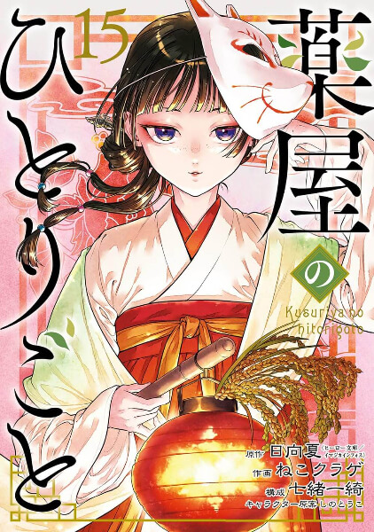 おすすめ作品『薬屋のひとりごと』