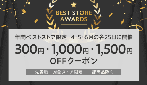 年間ベストストア限定クーポン