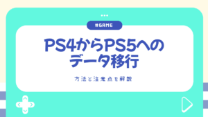ps4 ps5 データ移行　アイキャッチ