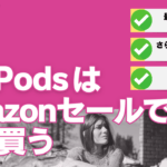 AirPodsはAmazonセールで安く買う