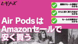 AirPodsはAmazonセールで安く買う