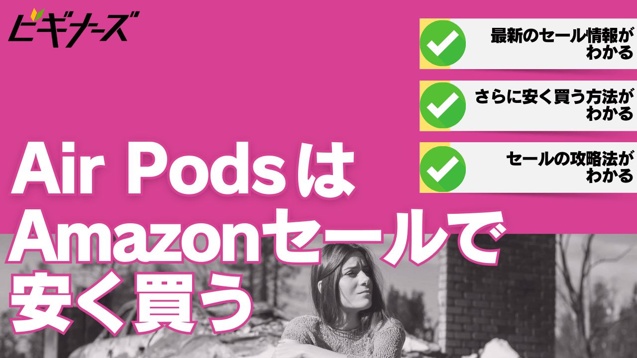 【2025年最新】AirPods Proを安く買う方法は?Amazonの特大Appleセールが狙い目!