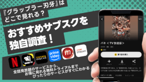 グラップラー刃牙はどこで見れる？おすすめサブスクを独自調査